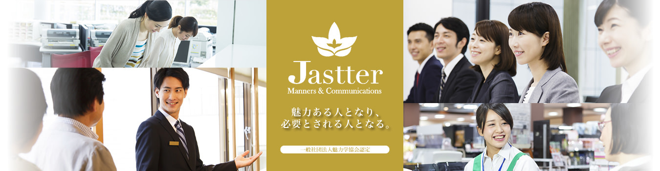 Jastter 魅力ある人となり、必要とされる人となる。一般社団法人魅力学協会認定